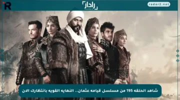شاهد الحلقة 195 من مسلسل قيامة عثمان.. النهاية القوية بانتظارك الآن